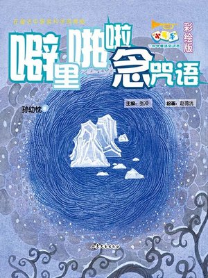 cover image of 噼里啪啦念咒语 (彩绘版)